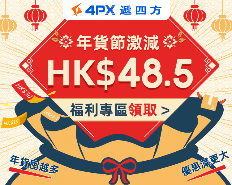 年貨節：福利專區拎HK$48.5大禮包