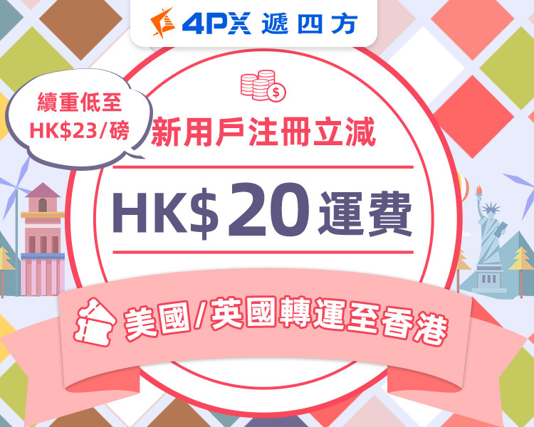 美/英到港：首單立減$20港幣