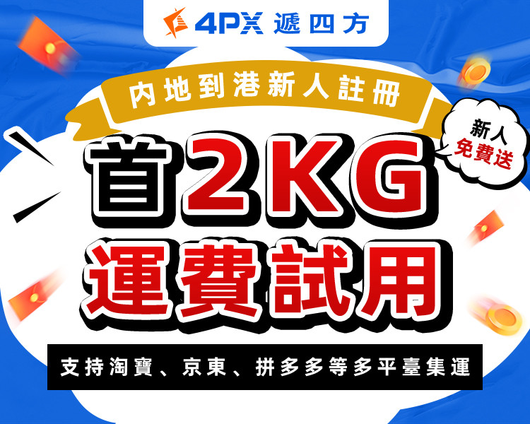 内地到港：新人首2kg運費試用