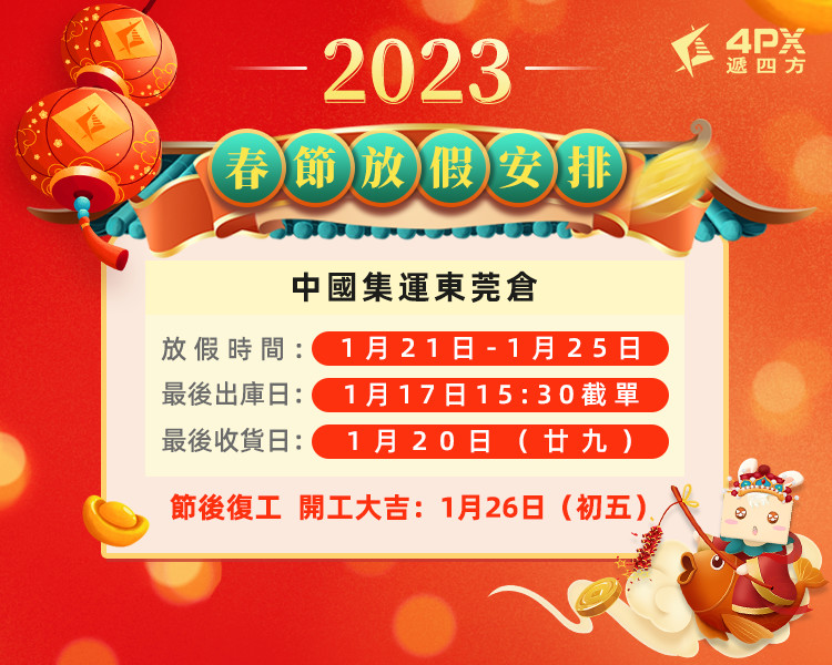 2023年農曆春節放假安排