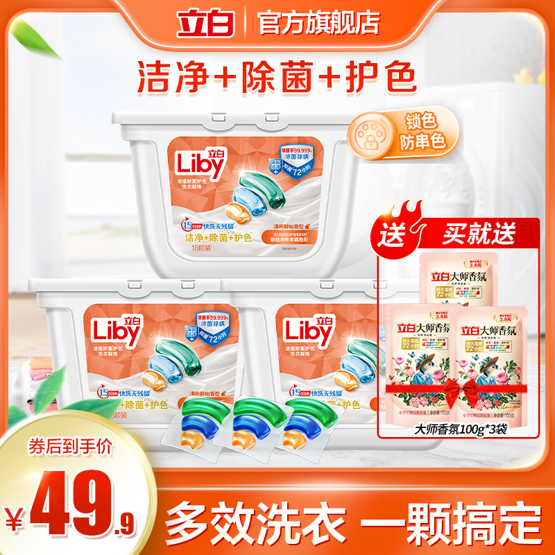 立白濃縮除菌柔順wifi珠留香洗衣球【券後價】39.90元