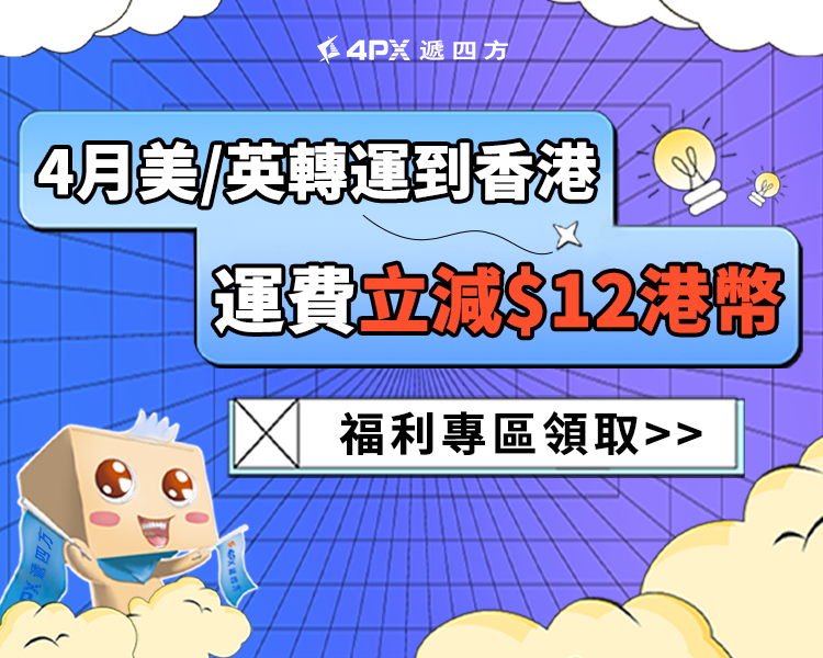 4月美/英轉運到港：立減$12港幣運費