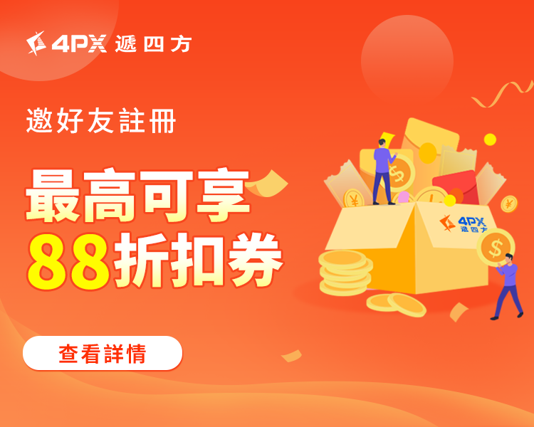 邀好友註冊：最高可享88折扣券