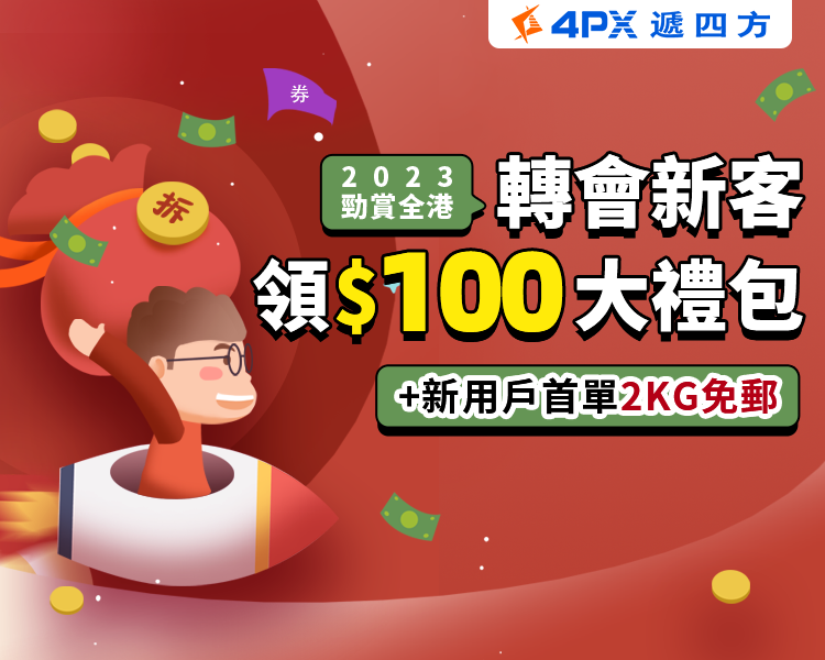 轉會新客：賺HK$100大禮包+2KG免郵