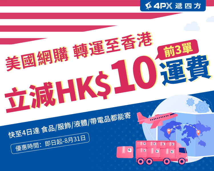 美國至香港：前3單立減HK$10運費
