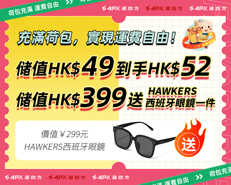 迎雙11激賞：儲值HK$49到手HK$52，儲值满HK$399到手HK$402,再送HAWKERS 太陽眼鏡一件