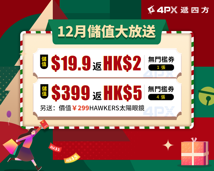12月儲值大放送：儲值$19.9返HK$2券*1張，儲值$399返HK$5券*4張