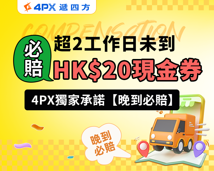 【4PX獨家】承諾2日必達！晚到賠HK$20