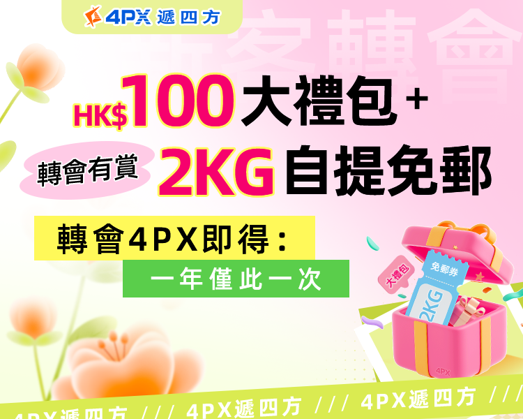 新客轉會4PX香港：得HK$100大禮包+2KG自提免郵