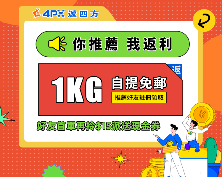 你推薦，我返利：拎走1KG自提優惠券