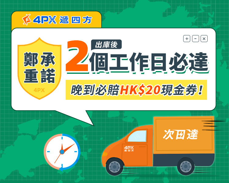 出庫後2工作日必達，晚到必賠HK$20現金券！