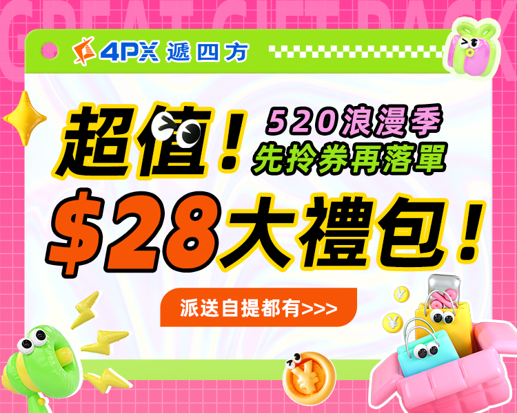 520先拎券再落單：HK$28大禮包！派送自提都有！