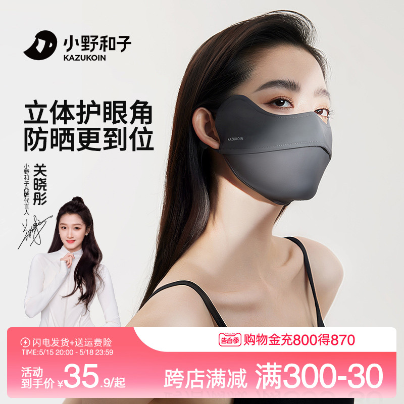 【小野和子】防曬面罩夏季女防紫外線冰絲透氣口罩高顏值2024新款【到手價】39.90元
