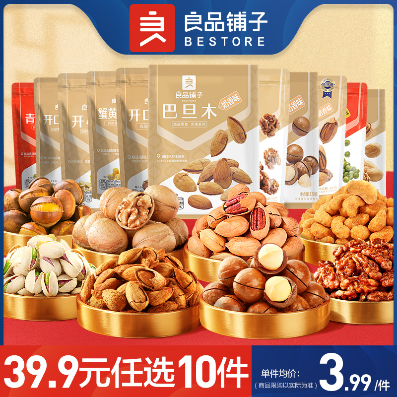 【39.9元任選10件】良品鋪子堅果炒貨小吃網紅休閑小零食【到手價】9.00元