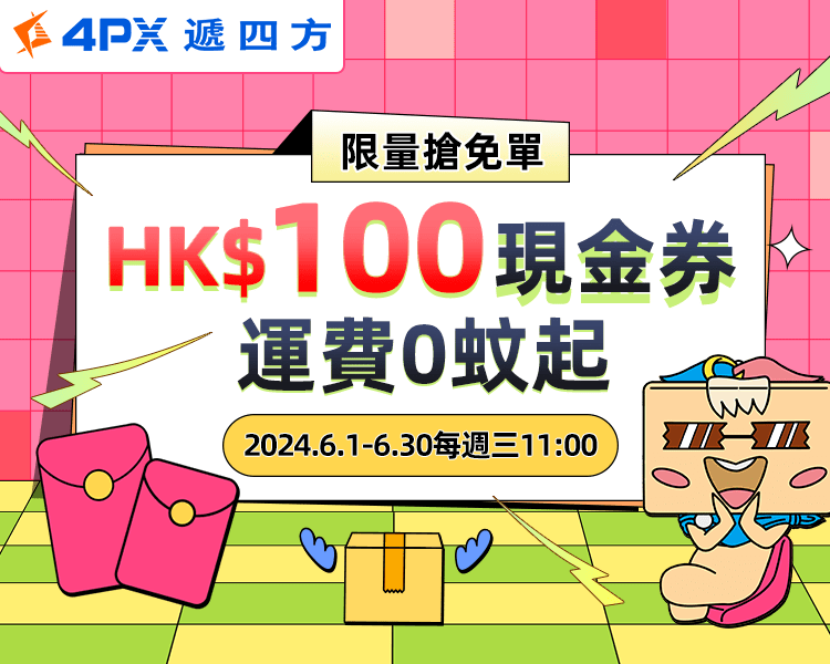 限量搶免單:HK$100現金券等你來