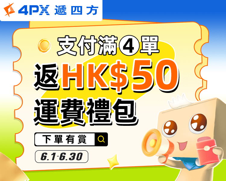 下單有賞：支付滿4單，返HK$50運費禮包