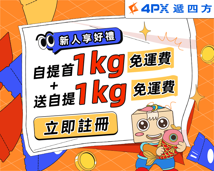 新人享好禮：自提首1kg+送1kg免運費