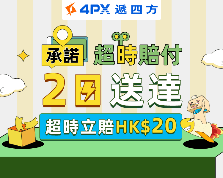 618超時即賠：承諾2日送達，超時立賠HK$20