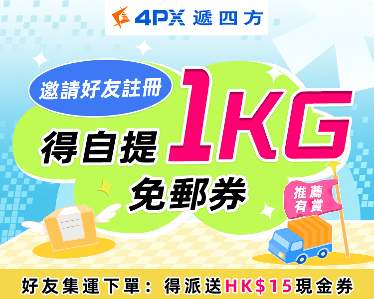 618推薦有賞：邀請好友註冊，得自提1KG免郵券