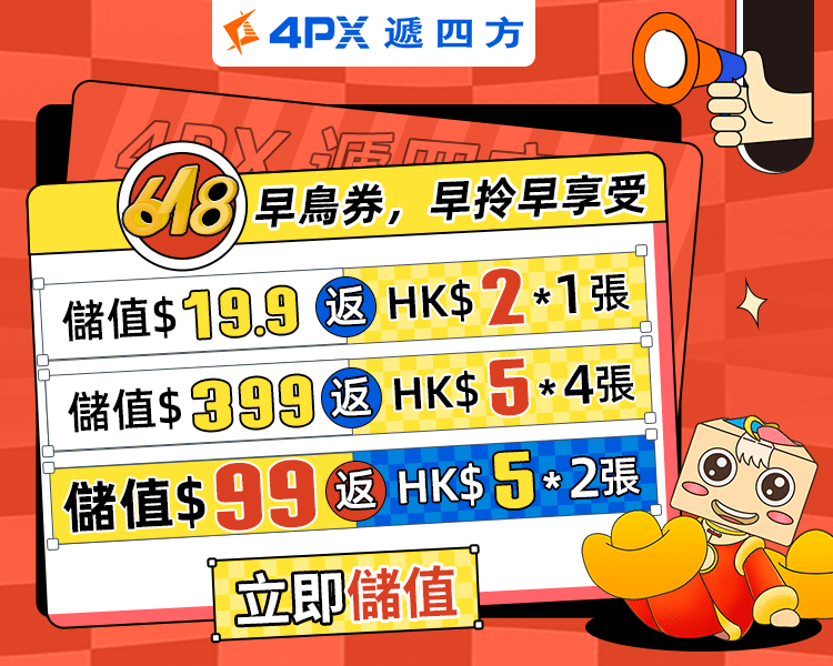 618早鳥惠：儲值$19.9返HK$2券，儲值$399返HK$20券