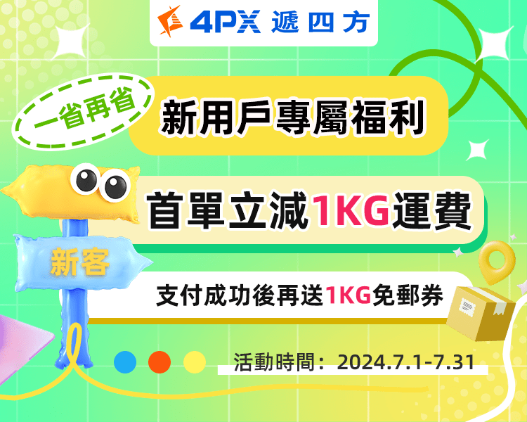 7月新客專屬福利：首單立減1KG運費