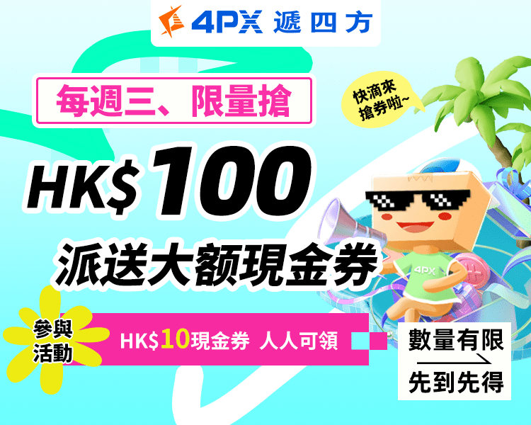 每週三、限量搶：HK$100派送現金券