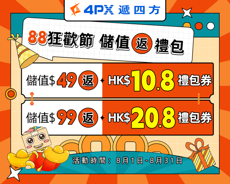 88狂歡節 儲值返禮包：儲$99返HK$20.8券