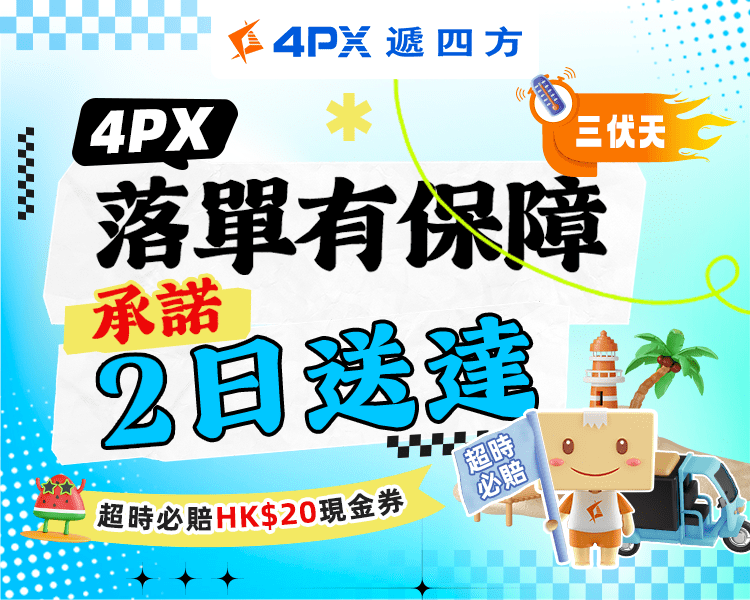 4PX落單有保障！我們承諾2日送達