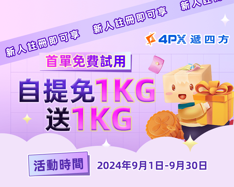 新人首單免費試用：自提免1KG送1KG