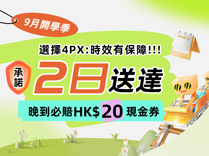 9月晚到必賠HK$20：承諾2日送達