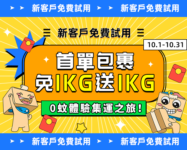 新客免費試用：首單免1KG送1KG