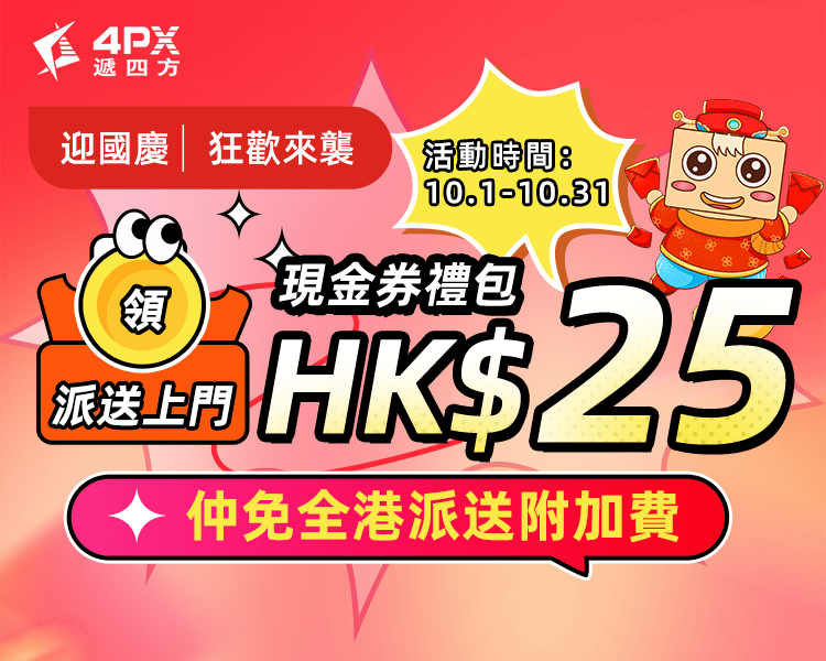 迎國慶：拎派送上門HK$25禮包券