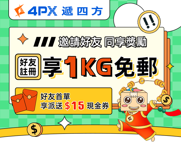 邀請好友註冊，享自提1KG免郵