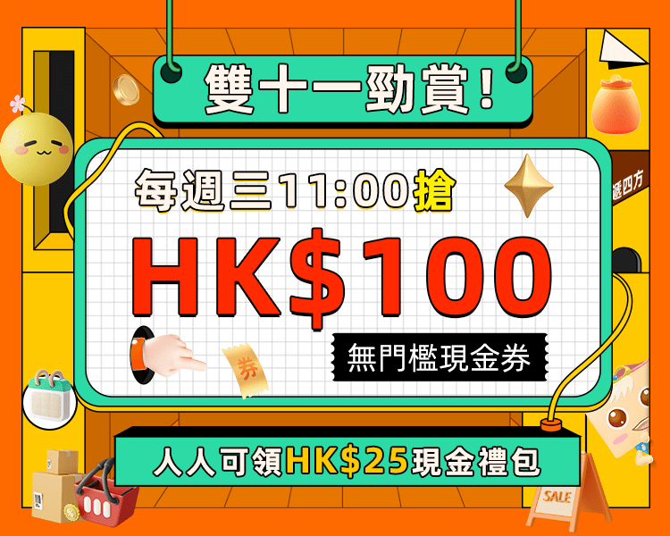 雙11勁賞！每週三搶HK$100現金券