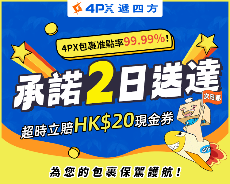 雙11承諾2日送達：超時立賠HK$20券