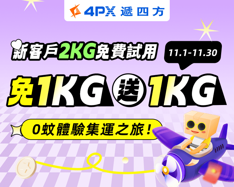 新客免費試用：免1KG送1KG