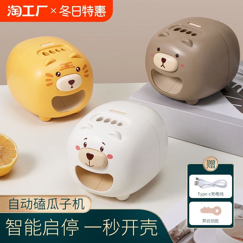 懶人嗑瓜子神器瓜子去殼機全自動剝瓜子神器剝殼機電動磕瓜子小熊【到手價】24.80元