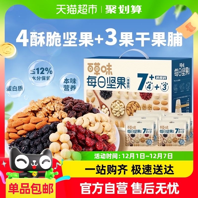 【百草味】每日堅果混合幹果仁禮盒休閑零食水果幹青春款健康送禮【到手價】25.90元