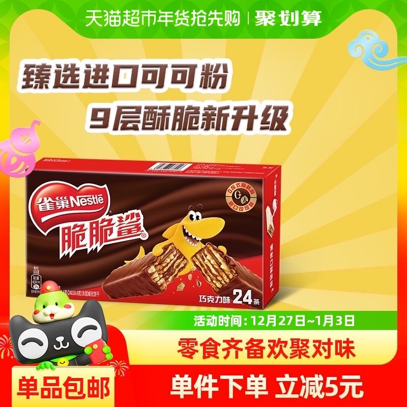 雀巢脆脆鯊巧克力味威化餅幹446.4g24條休閑零食解饞【到手價】23.90元
