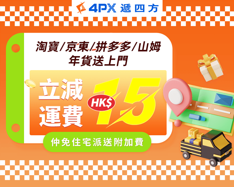 年貨送上門：立減HK$15運費！