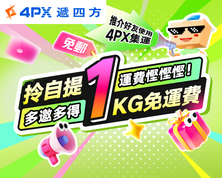 4PX 5月推介好友：拎自提1KG免運費