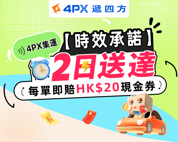 4PX 6月承諾2日送達：超時立賠HK$20券