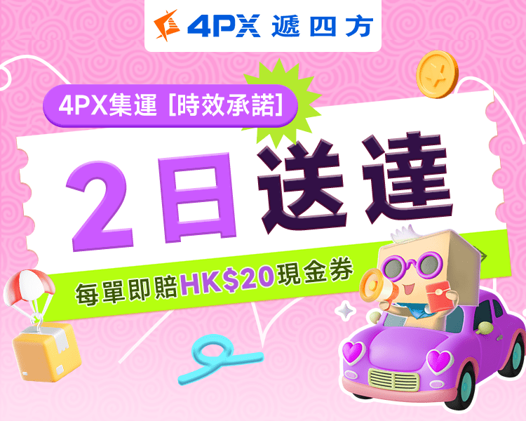 4PX 7月承諾2日送達：超時立賠HK$20券