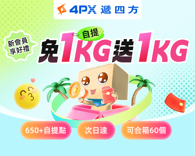 4PX 8月新會員享好禮：自提免1KG送1KG