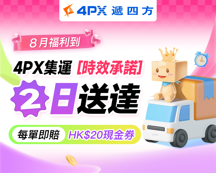 4PX 8月承諾2日送達：超時立賠HK$20券