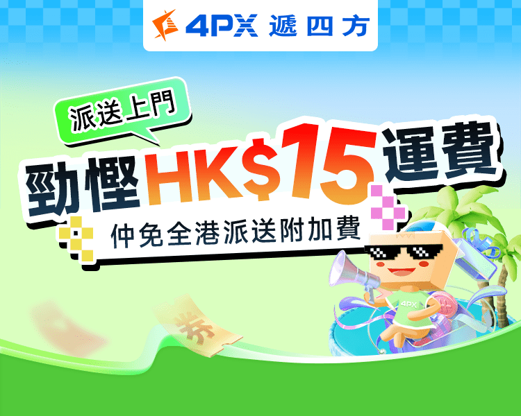 8月派送上門：勁慳HK$15運費！