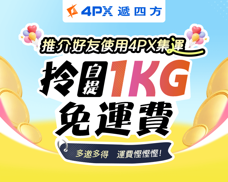 4PX 8月推介好友：拎自提1KG免運費