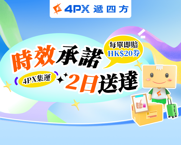 4PX 9月承諾2日送達：超時立賠HK$20券
