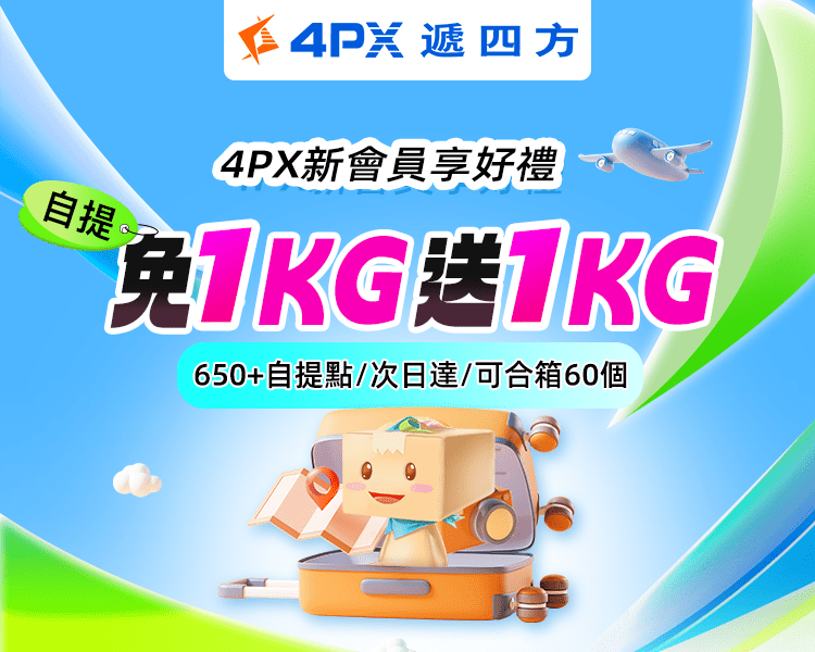 4PX 9月新會員享好禮：自提免1KG送1KG