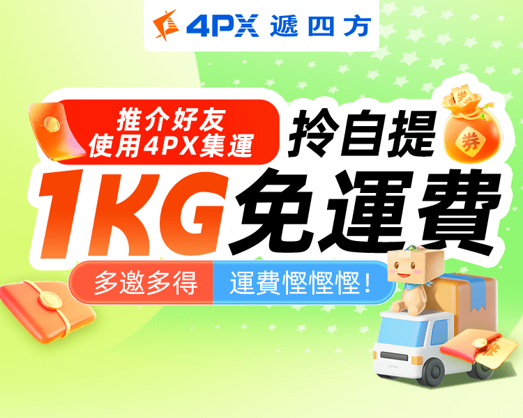 4PX 9月推介好友：拎自提1KG免運費